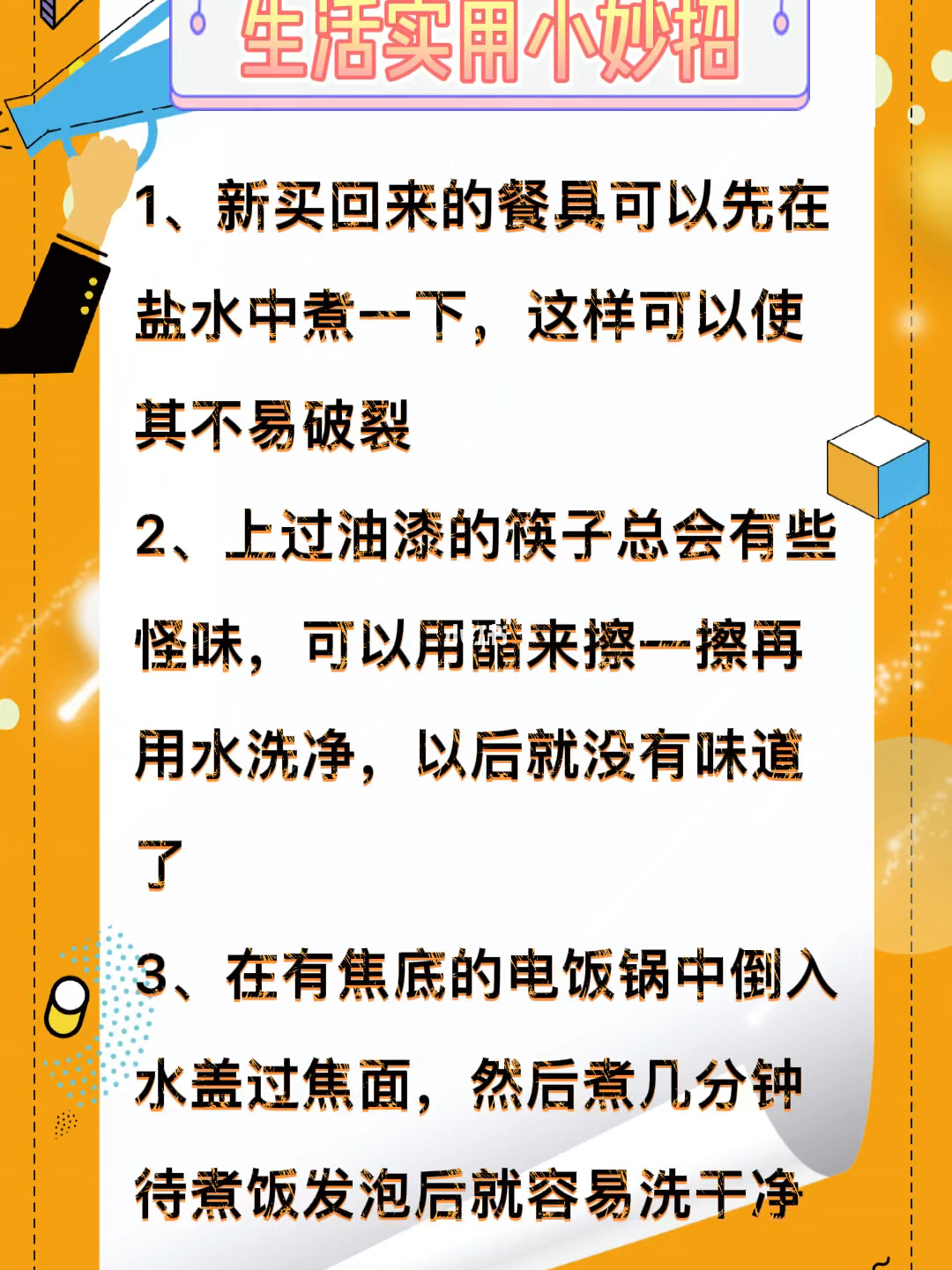 经典生活小妙招分享